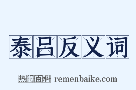 泰吕反义词是什么意思的图片